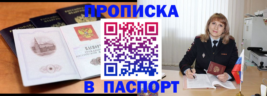 прописка в Прокопьевске